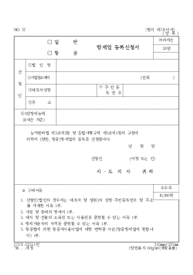 (일반·항공)방제업등록신청서